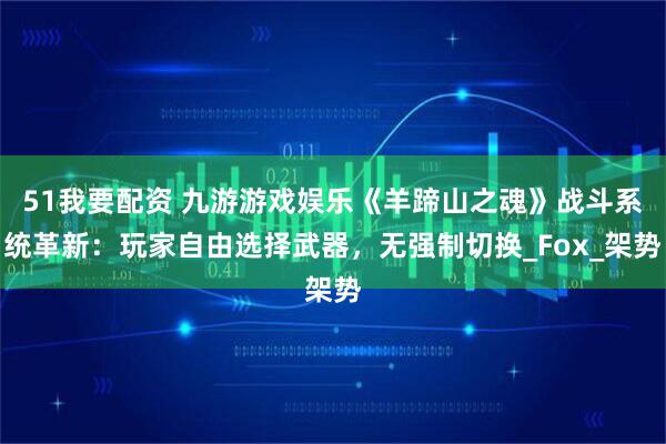 51我要配资 九游游戏娱乐《羊蹄山之魂》战斗系统革新：玩家自由选择武器，无强制切换_Fox_架势