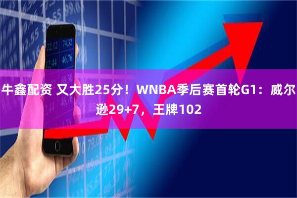 牛鑫配资 又大胜25分！WNBA季后赛首轮G1：威尔逊29+7，王牌102